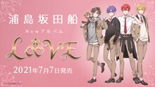 浦島坂田船「L∞VE」告知ビジュアル