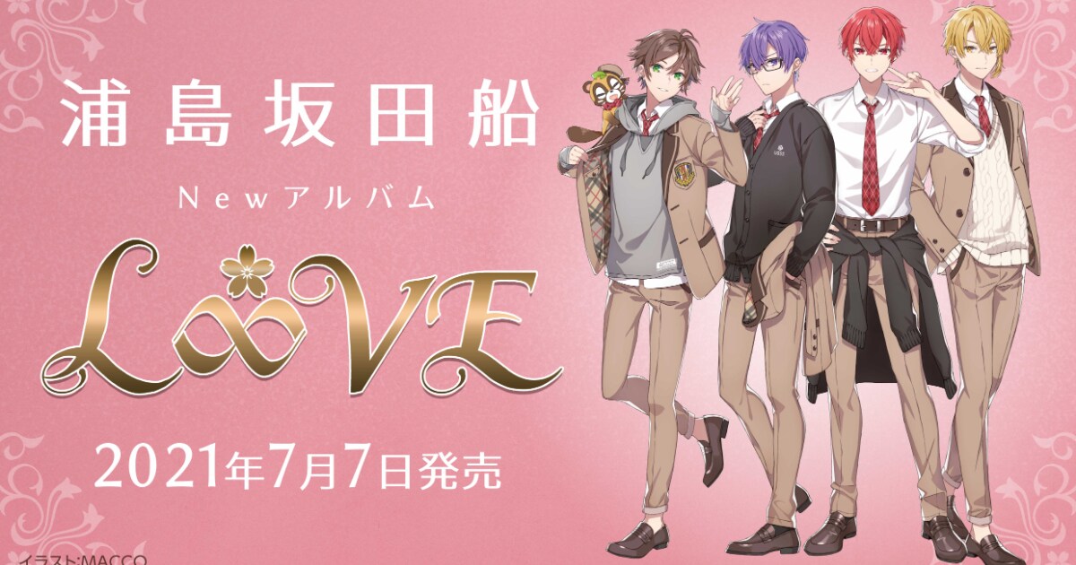 浦島坂田船、7月7日にニューアルバム「L∞VE」発売 - 音楽ナタリー