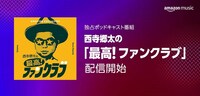 Amazon Music「西寺郷太の最高！ファンクラブ」告知ビジュアル