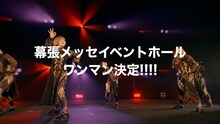 「EMPiRE'S SUPER ULTRA SPECTACULAR SHOW」解禁動画より。