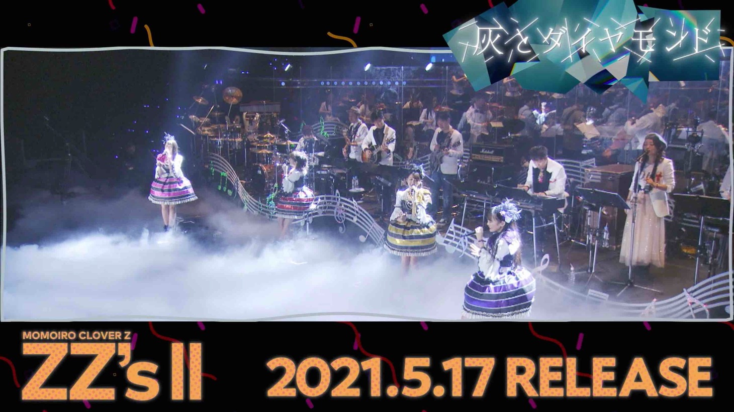 ももいろクローバーZ「灰とダイヤモンド -ZZ ver.- 」試聴動画より。