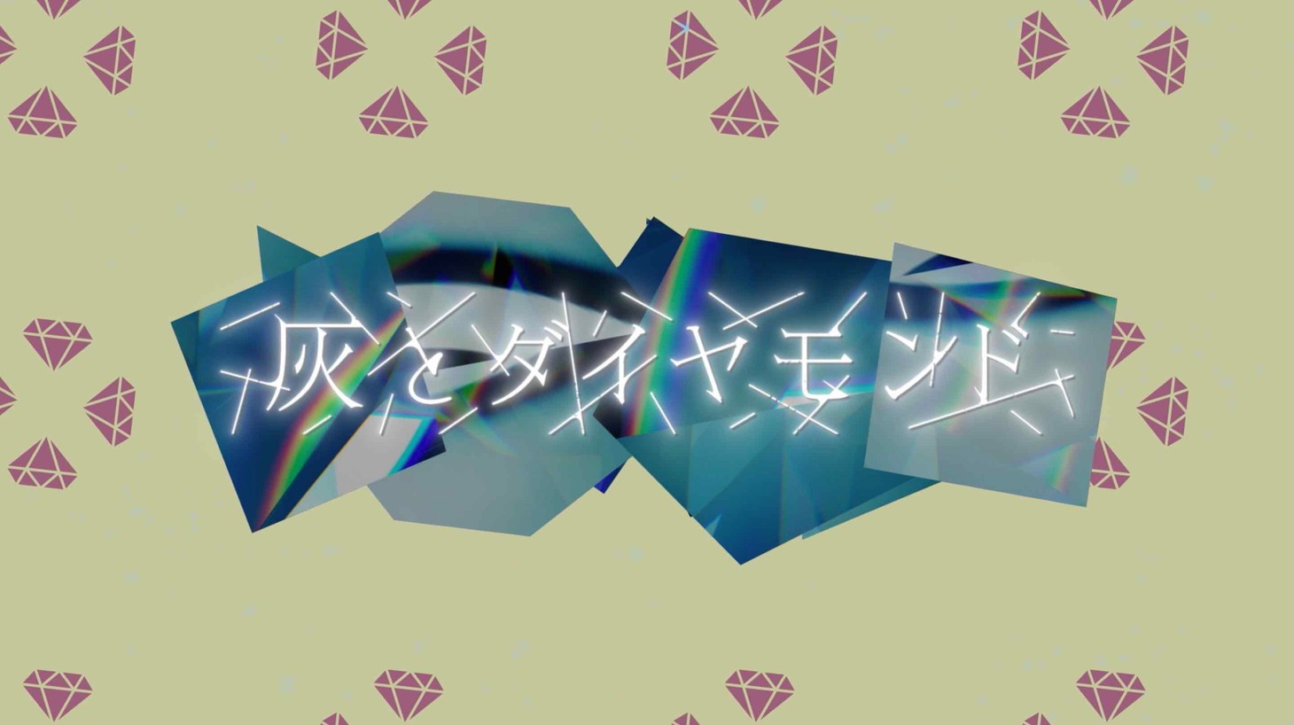 ももいろクローバーZ「灰とダイヤモンド -ZZ ver.- 」試聴動画より。