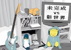 未完成VS新世界が7年10カ月ぶり新作リリース、下北沢でレコ発ワンマン開催