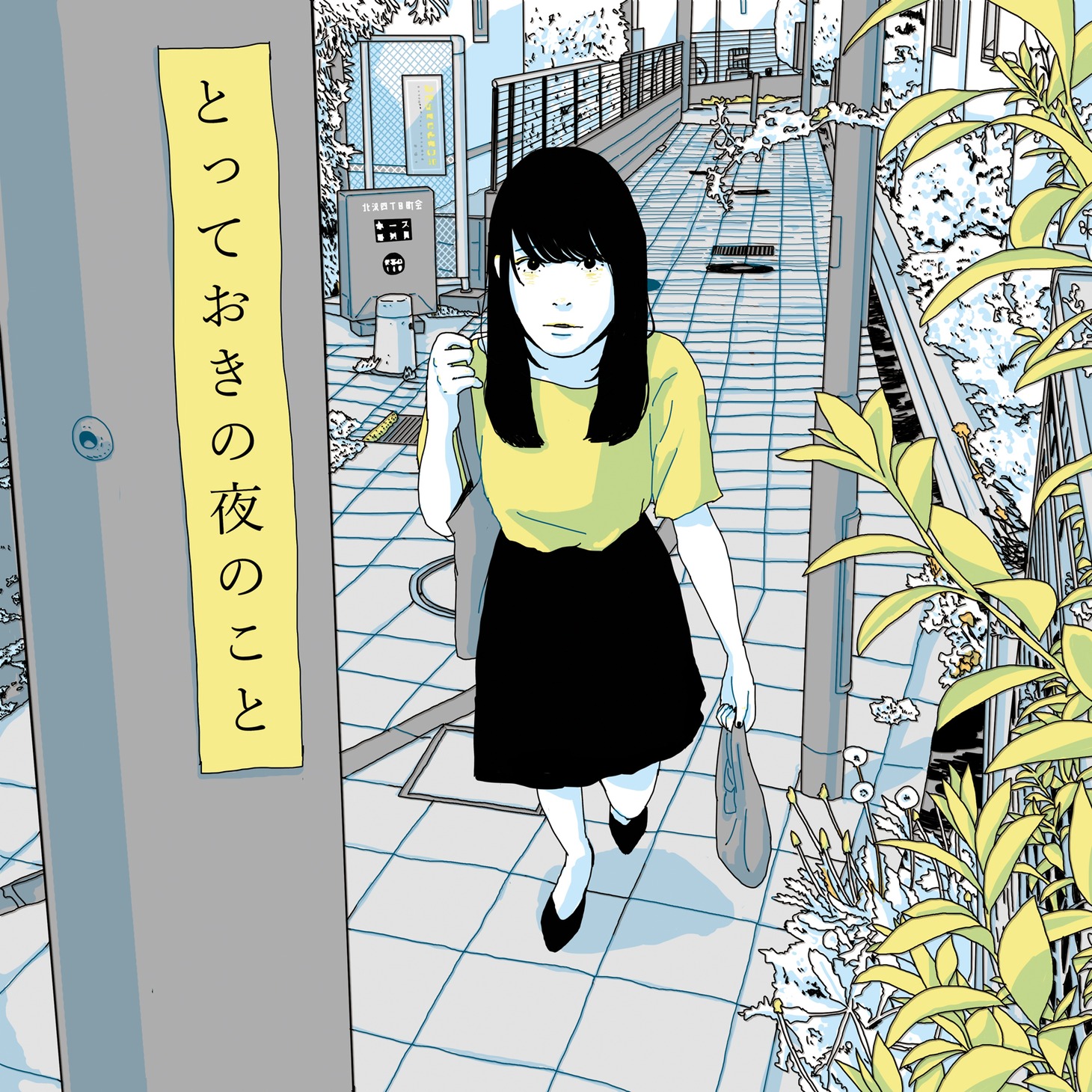 未完成VS新世界「とっておきの夜のこと」配信ジャケット