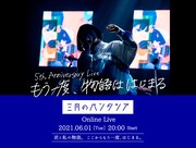 「三月のパンタシア 5th Anniversary Live『もう一度、物語ははじまる』」キービジュアル