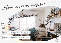 Homecomings×グッドルーム ビジュアル
