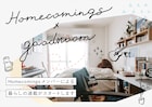 Homecomingsとグッドルームがコラボ、企画第1弾でメンバーが日々の暮らし綴る連載スタート
