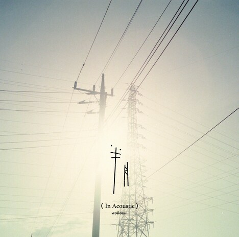 藍坊主「半月（In Acoustic）」ジャケット