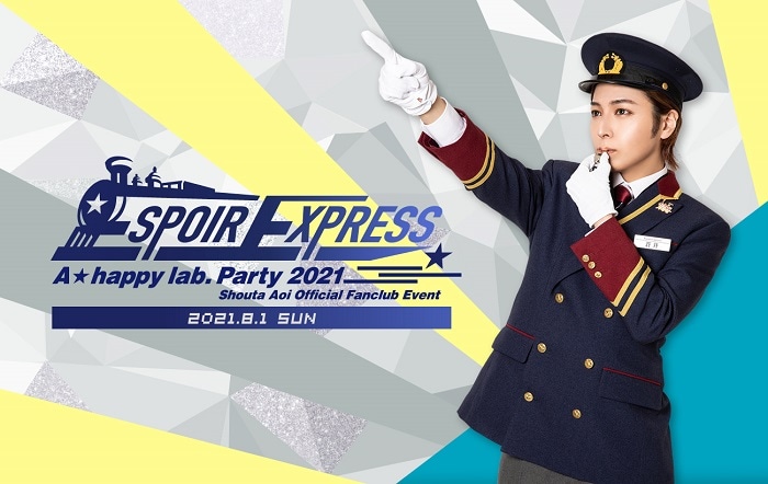 蒼井翔太「A☆happy lab. Party 2021 ～Espoir Express～」告知ビジュアル