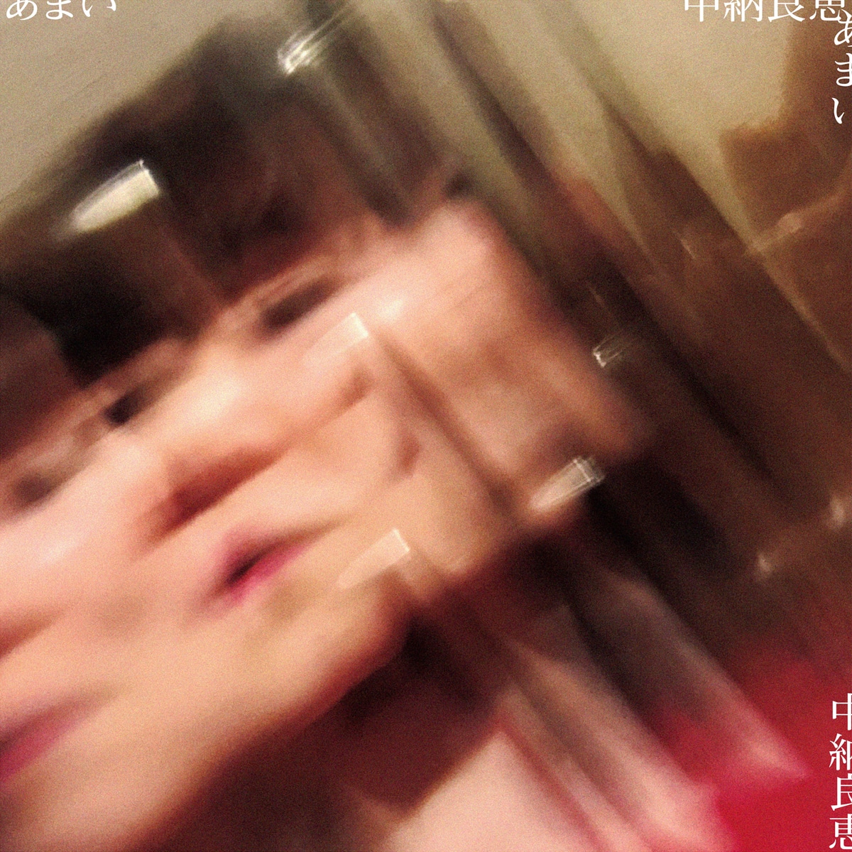 中納良恵「あまい」ジャケット