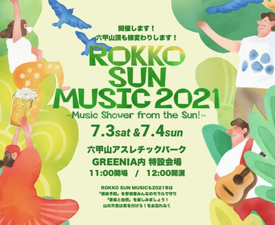 「ROKKO SUN MUSIC 2021～Music shower from the SUN!～」ビジュアル
