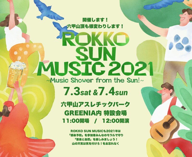 「ROKKO SUN MUSIC 2021～Music shower from the SUN!～」ビジュアル