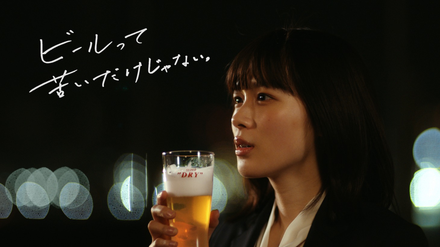 アサヒスーパードライWebCM「ビールって、苦いだけじゃない。」編より。