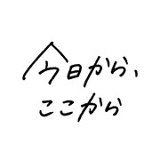 いきものがかり「今日から、ここから」配信ジャケット