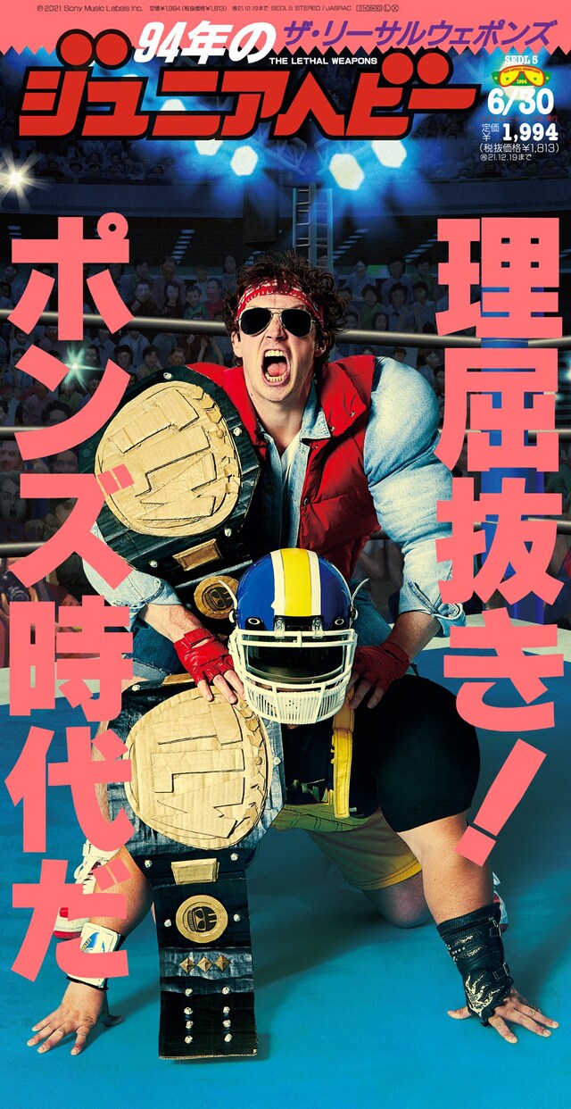 ザ・リーサルウェポンズ「94年のジュニアヘビー」完全生産限定盤ジャケット