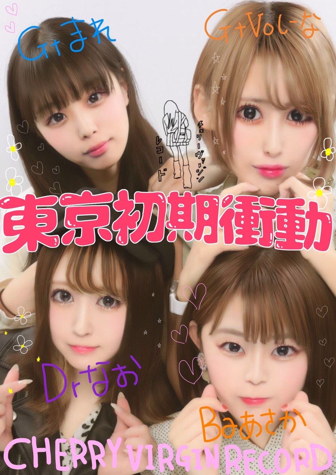 東京初期衝動、バンド演奏シーン排除した「ボーイフレンド」MV