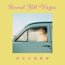 東京初期衝動「Second Kill Virgin」ジャケット