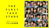 「いよいよ本格始動！一発撮りオーディション。 / THE FIRST TAKE STAGE」サムネイル