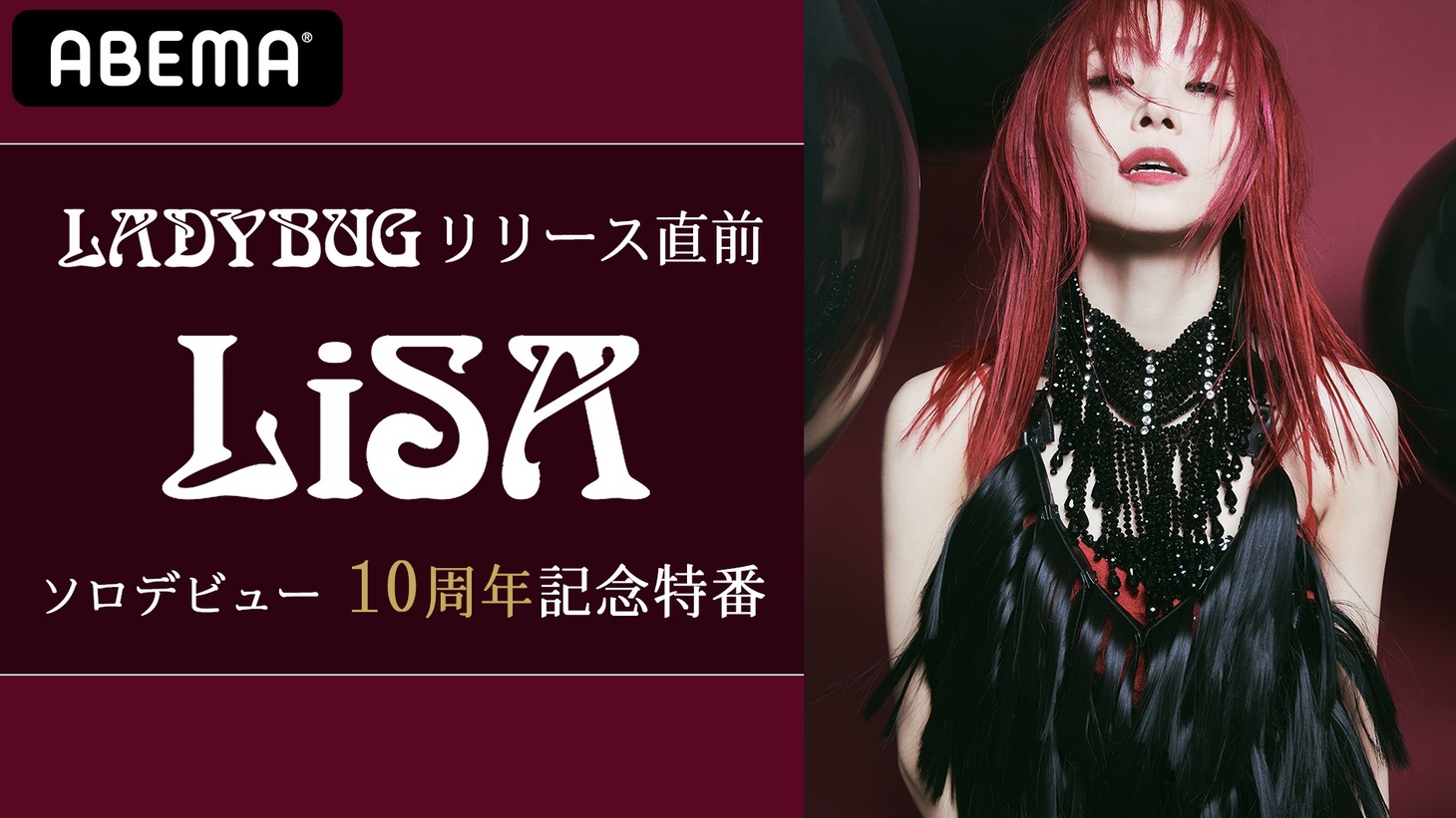 「LiSA ソロデビュー10周年記念特番」ビジュアル (c)SACRA MUSIC