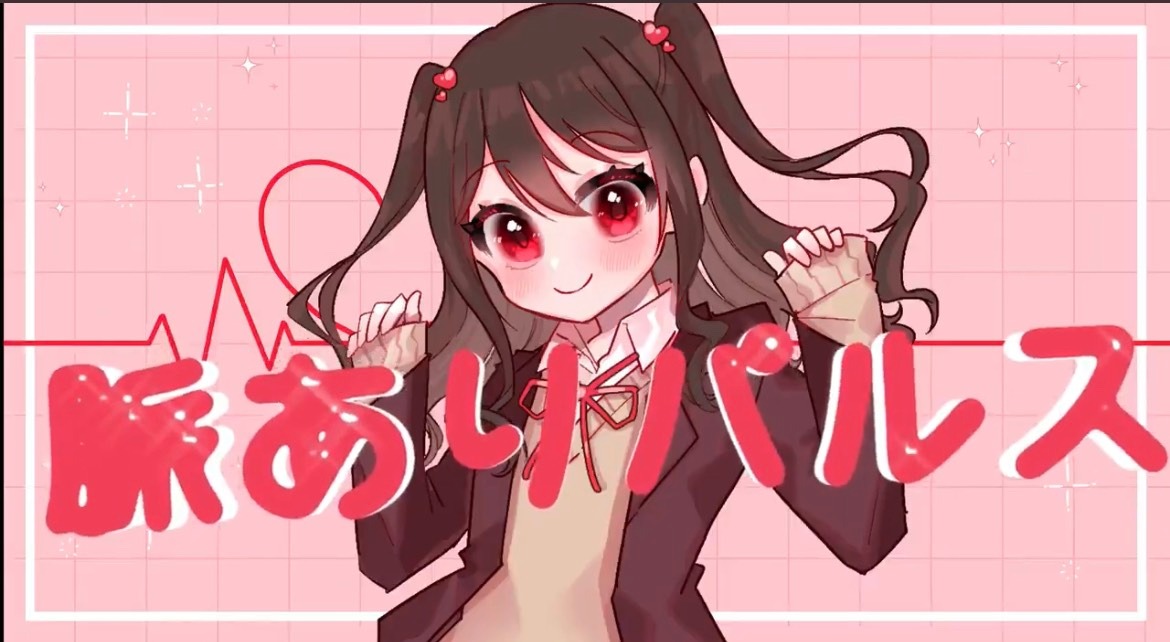水無瀬ゆき「脈ありパルス」リリックビデオより。