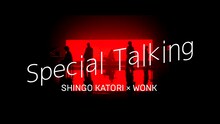 「Special Talking（Shingo Katori × WONK）」より。