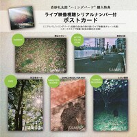 奇妙礼太郎「ハミングバード」購入特典一覧