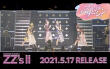 ももいろクローバーZ「マホロバケーション -ZZ ver.-」試聴動画より。