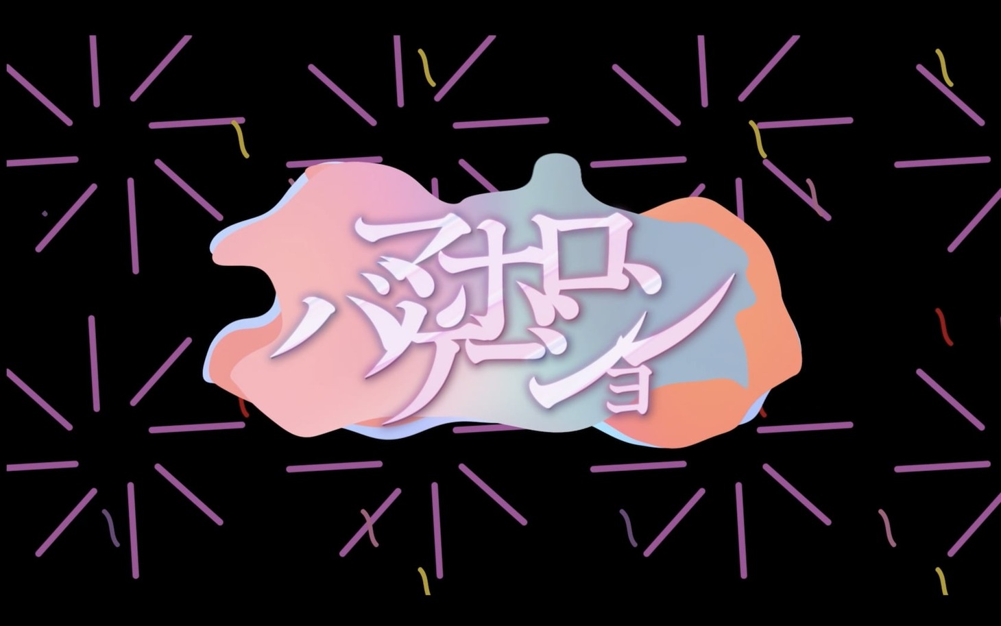 ももいろクローバーZ「マホロバケーション -ZZ ver.-」試聴動画より。