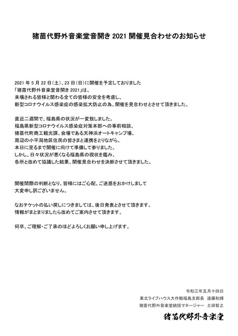 「音開き2021」開催見合わせ告知画像