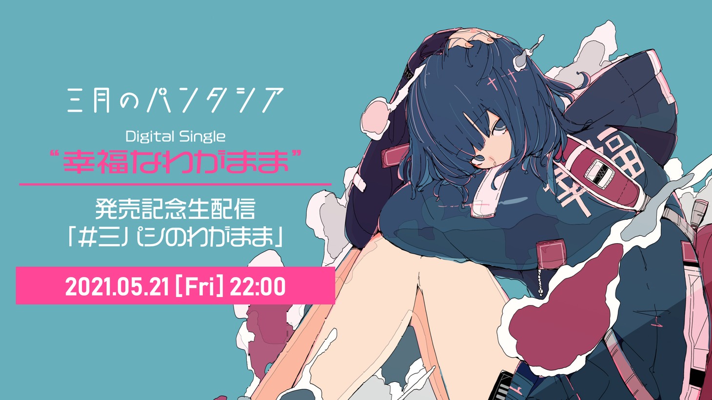 三月のパンタシア「幸福なわがまま」発売記念生配信「#三パシのわがまま」告知ビジュアル