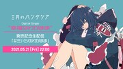三月のパンタシア「幸福なわがまま」発売記念生配信「#三パシのわがまま」告知ビジュアル