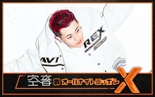 「空音のオールナイトニッポン X（クロス）」ビジュアル