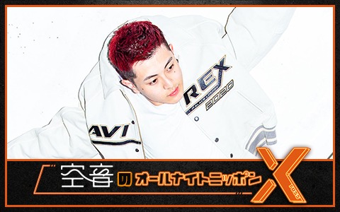 「空音のオールナイトニッポン X（クロス）」ビジュアル