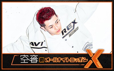 「空音のオールナイトニッポン X（クロス）」ビジュアル