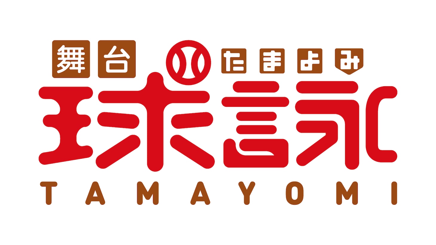 舞台「球詠」ロゴ