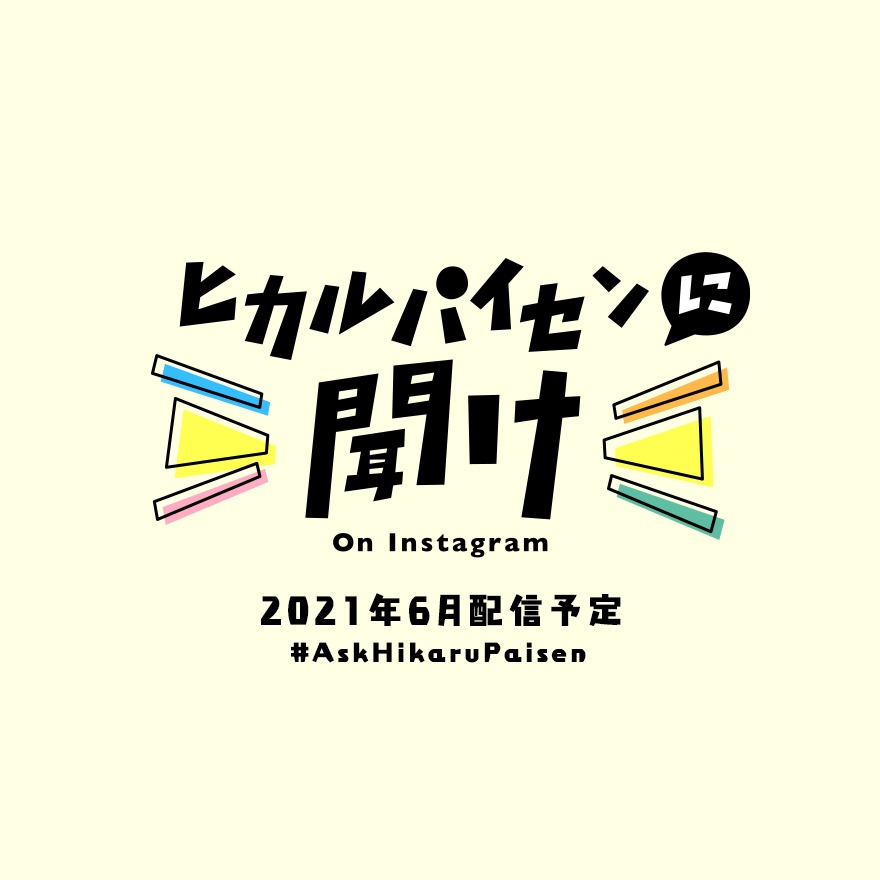 宇多田ヒカル「ヒカルパイセンに聞け！」ロゴ