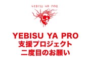 「YEBISU YA PRO 存続支援プロジェクト」告知ビジュアル