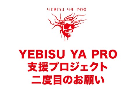 「YEBISU YA PRO 存続支援プロジェクト」告知ビジュアル