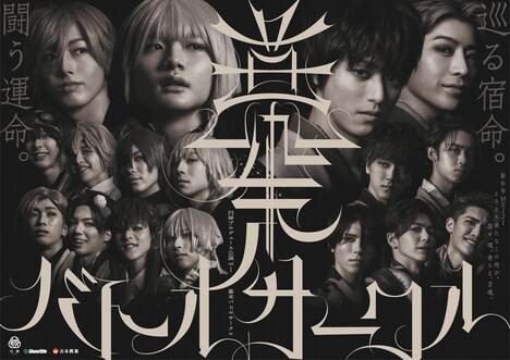 「円神プロデュース公演vol.1 『幕末バトルサークル』」ビジュアル