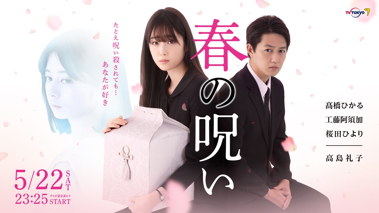 ドラマ「春の呪い」メインビジュアル (c)テレビ東京