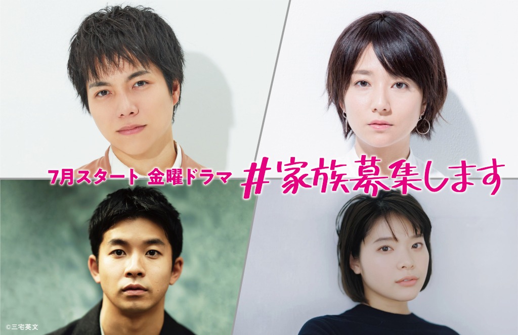 ドラマ「#家族募集します」告知ビジュアル (c)TBS