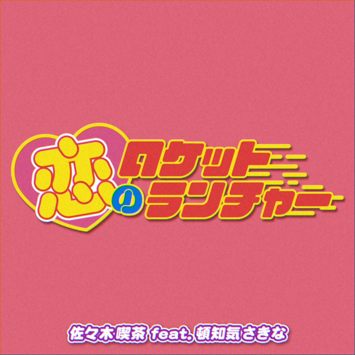 佐々木喫茶「恋のロケットランチャー feat. 頓知気さきな」配信ジャケット
