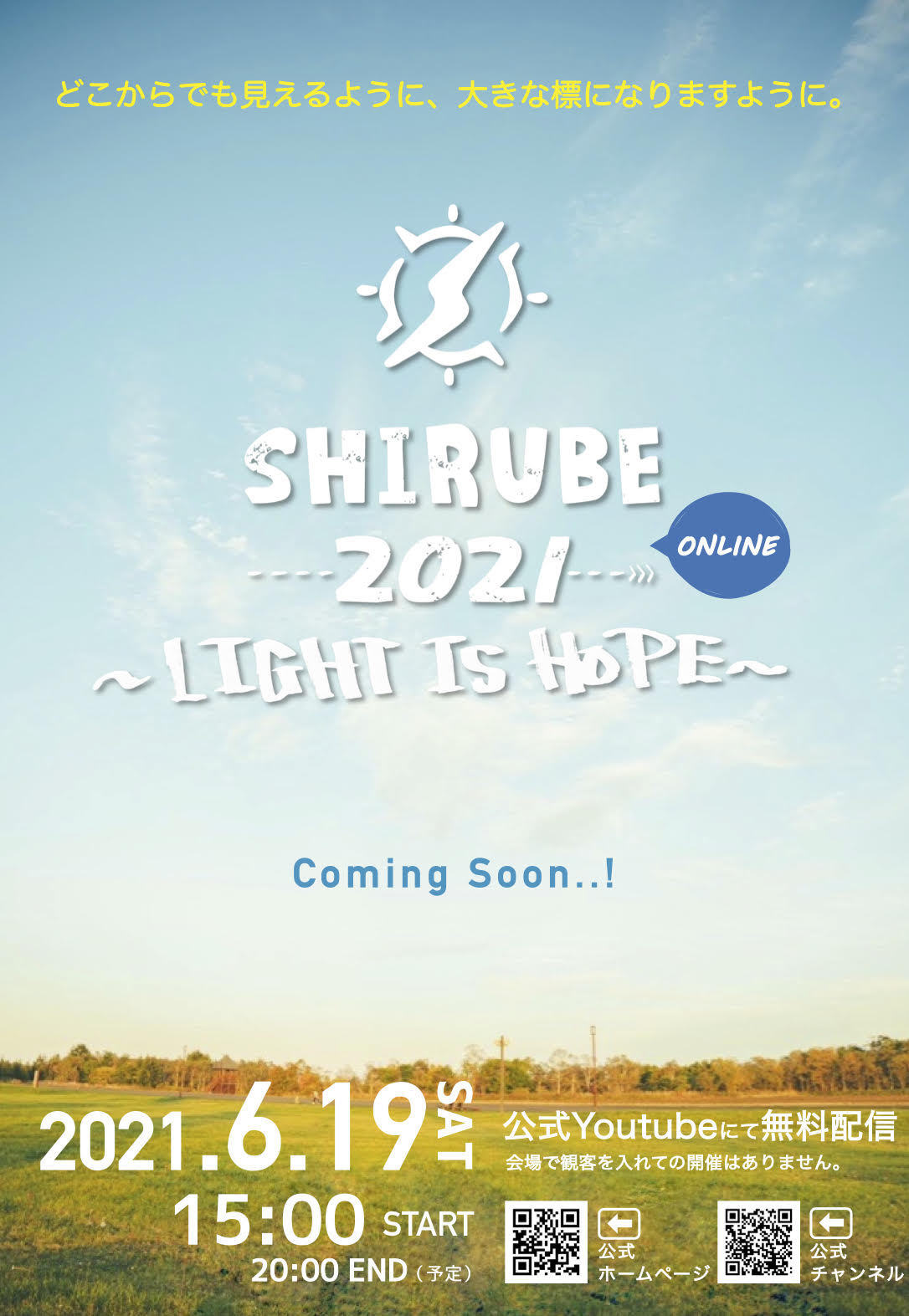 「SHIRUBE 2021 ONLINE ～LIGHT IS  HOPE～」告知ビジュアル