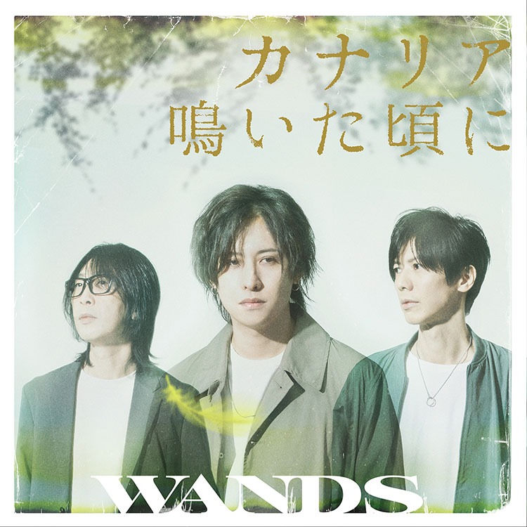 WANDS「カナリア鳴いた頃に」初回限定盤ジャケット
