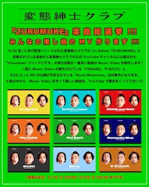 変態紳士クラブのアルバムでどの曲が好き?人気曲のMV作ります