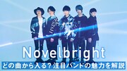 Novelbright特集をauスマプレで公開、これまでの軌跡と代表曲5曲から魅力を紐解く