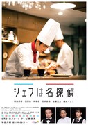 「シェフは名探偵」キービジュアル (c)「シェフは名探偵」製作委員会
