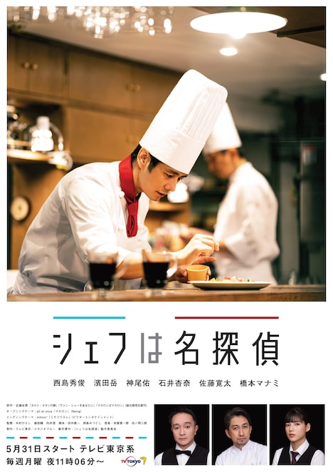 「シェフは名探偵」キービジュアル (c)「シェフは名探偵」製作委員会