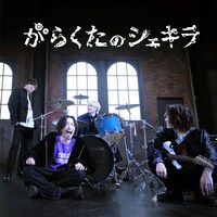 シズクノメ「がらくたのシェキラ」配信ジャケット