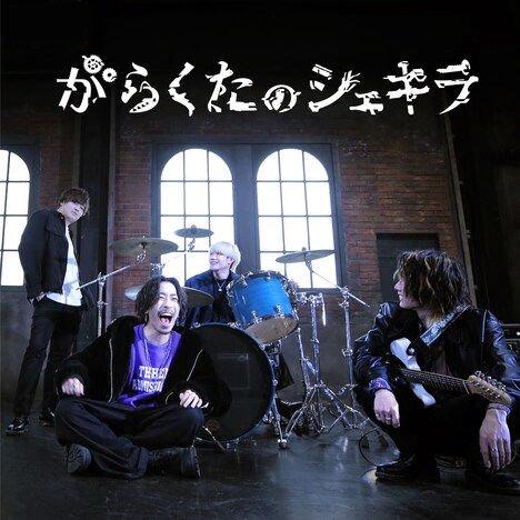 シズクノメ「がらくたのシェキラ」配信ジャケット